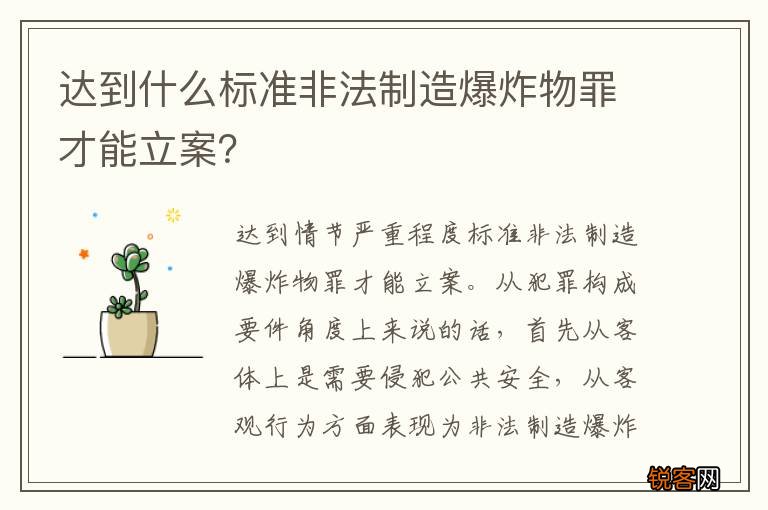 达到什么标准非法制造爆炸物罪才能立案？