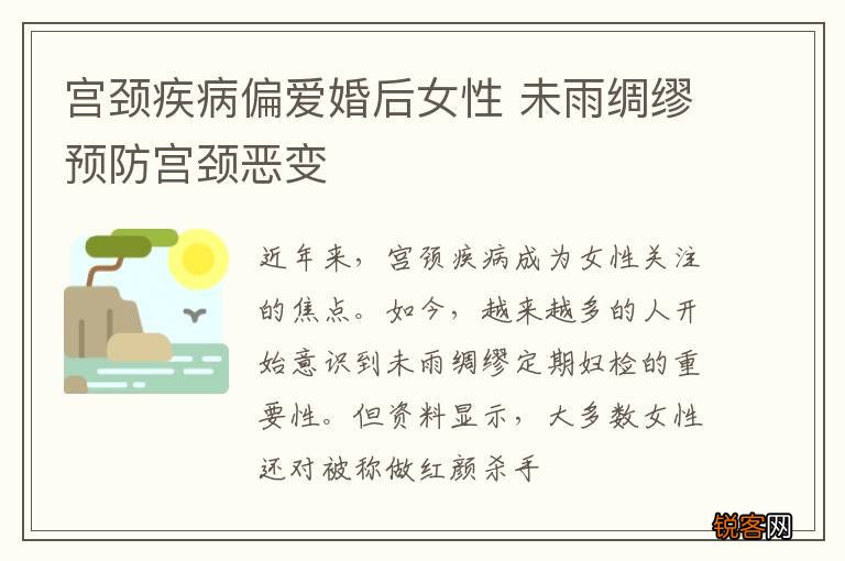 宫颈疾病偏爱婚后女性 未雨绸缪预防宫颈恶变