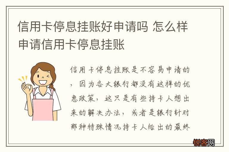 信用卡停息挂账好申请吗 怎么样申请信用卡停息挂账