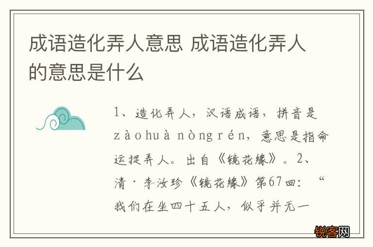 成语造化弄人意思 成语造化弄人的意思是什么