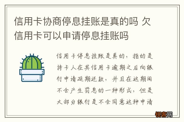 信用卡协商停息挂账是真的吗 欠信用卡可以申请停息挂账吗