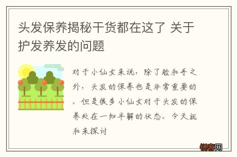 头发保养揭秘干货都在这了 关于护发养发的问题