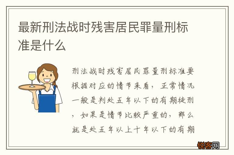最新刑法战时残害居民罪量刑标准是什么