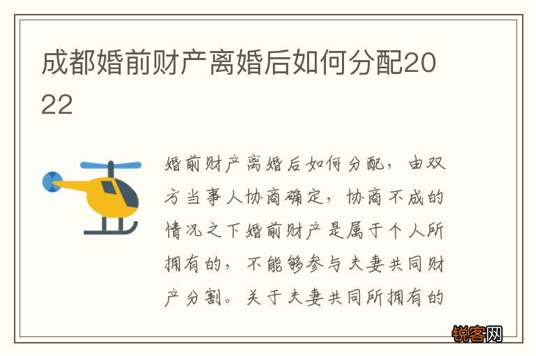 成都婚前财产离婚后如何分配2022