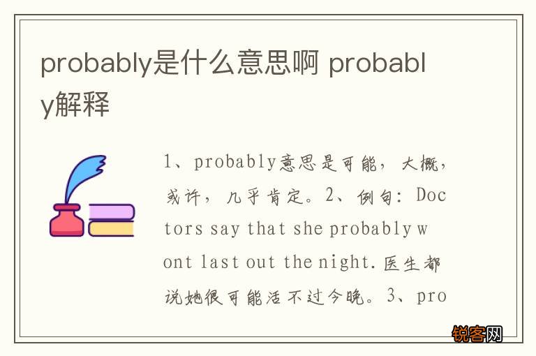 probably是什么意思啊 probably解释