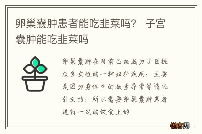 卵巢囊肿患者能吃韭菜吗？ 子宫囊肿能吃韭菜吗