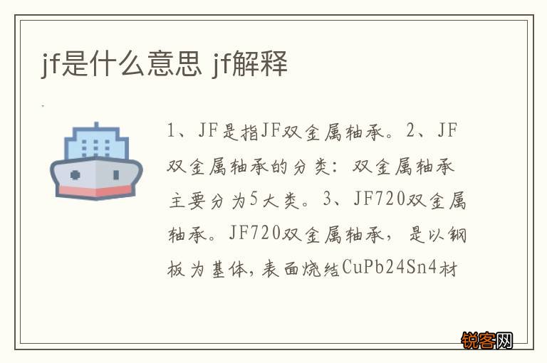jf是什么意思 jf解释