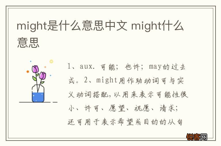 might是什么意思中文 might什么意思