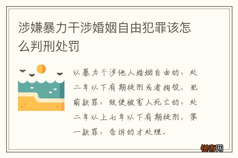 涉嫌暴力干涉婚姻自由犯罪该怎么判刑处罚