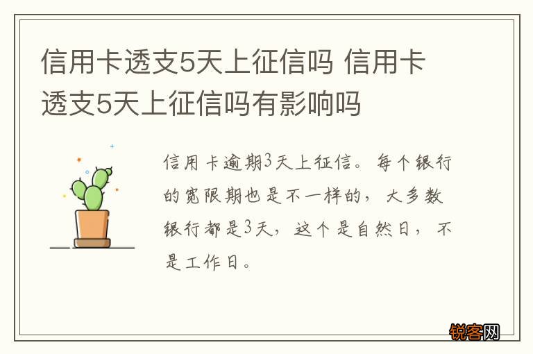 信用卡透支5天上征信吗 信用卡透支5天上征信吗有影响吗