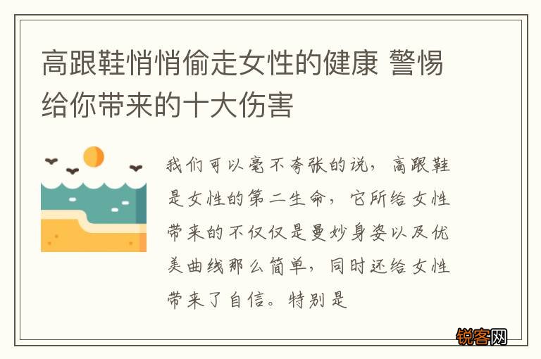 高跟鞋悄悄偷走女性的健康 警惕给你带来的十大伤害