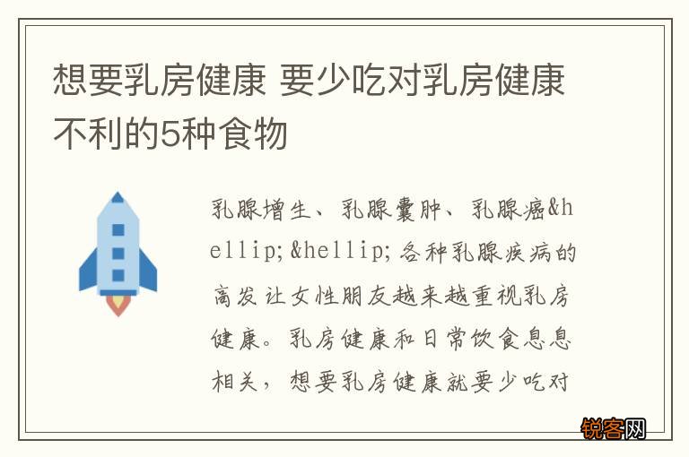 想要乳房健康 要少吃对乳房健康不利的5种食物