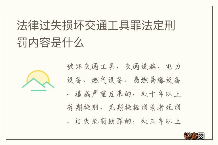 法律过失损坏交通工具罪法定刑罚内容是什么