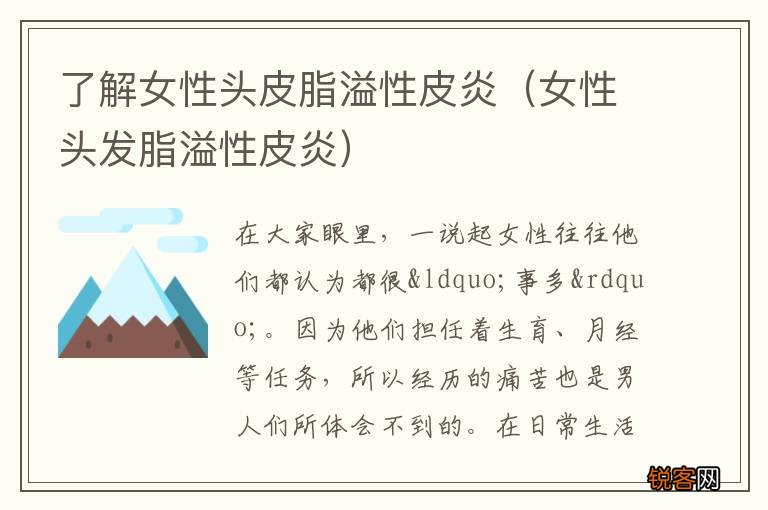 女性头发脂溢性皮炎 了解女性头皮脂溢性皮炎