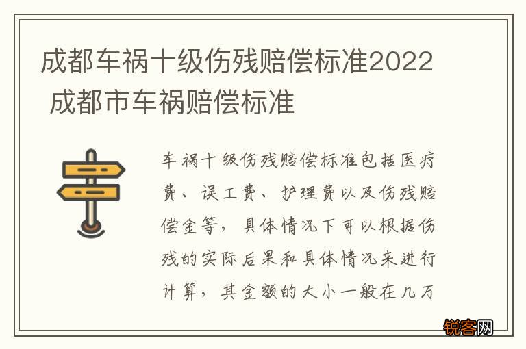 成都车祸十级伤残赔偿标准2022 成都市车祸赔偿标准