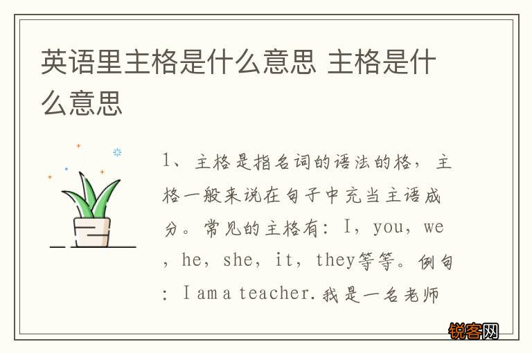 英语里主格是什么意思 主格是什么意思