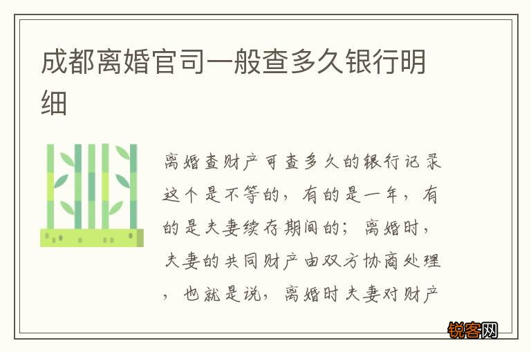 成都离婚官司一般查多久银行明细