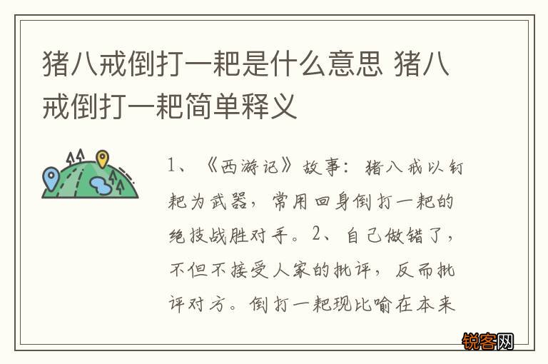 猪八戒倒打一耙是什么意思 猪八戒倒打一耙简单释义