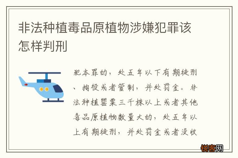 非法种植毒品原植物涉嫌犯罪该怎样判刑