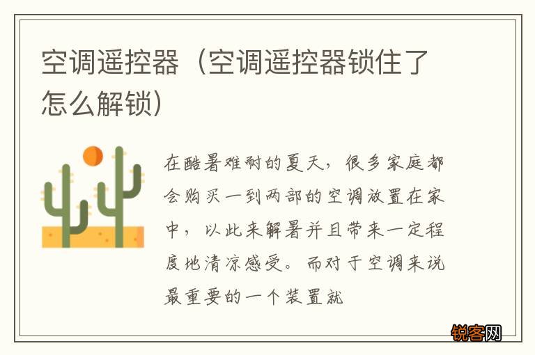 空调遥控器锁住了怎么解锁 空调遥控器