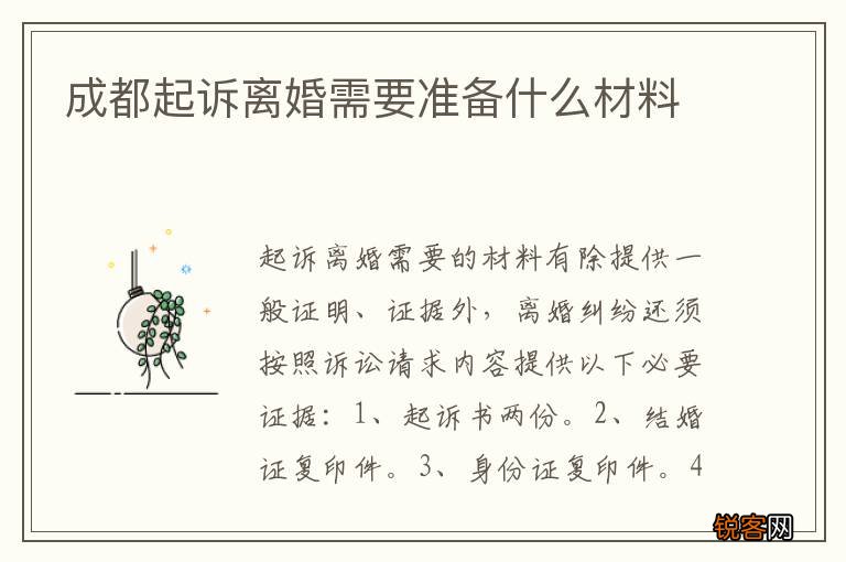 成都起诉离婚需要准备什么材料