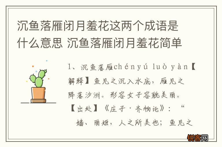 沉鱼落雁闭月羞花这两个成语是什么意思 沉鱼落雁闭月羞花简单释义