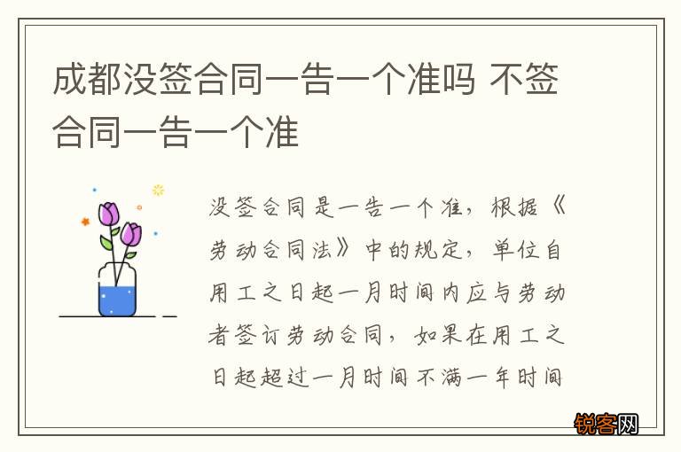 成都没签合同一告一个准吗 不签合同一告一个准