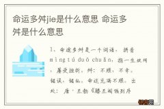 命运多舛jie是什么意思 命运多舛是什么意思