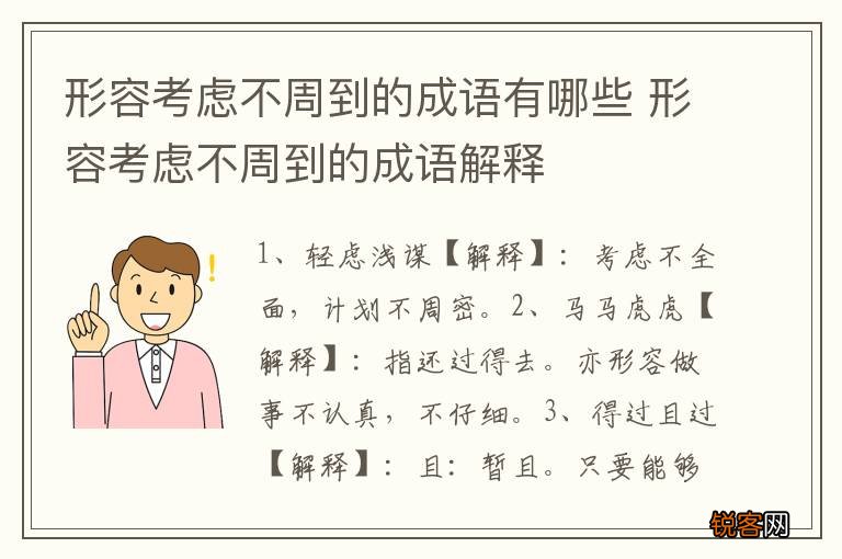 形容考虑不周到的成语有哪些 形容考虑不周到的成语解释