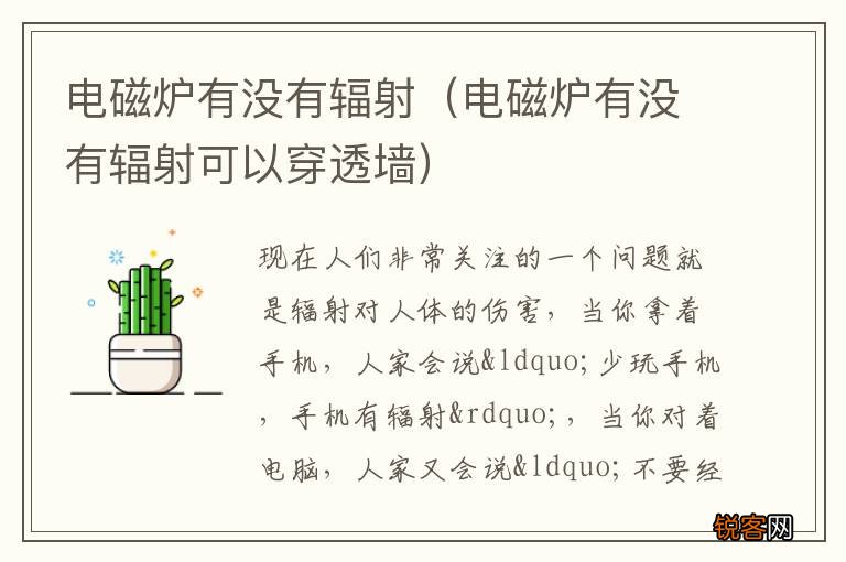 电磁炉有没有辐射可以穿透墙 电磁炉有没有辐射