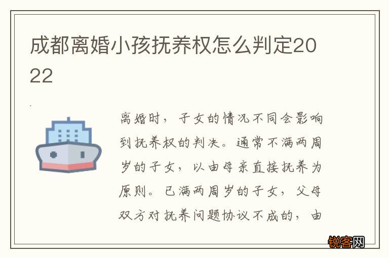 成都离婚小孩抚养权怎么判定2022