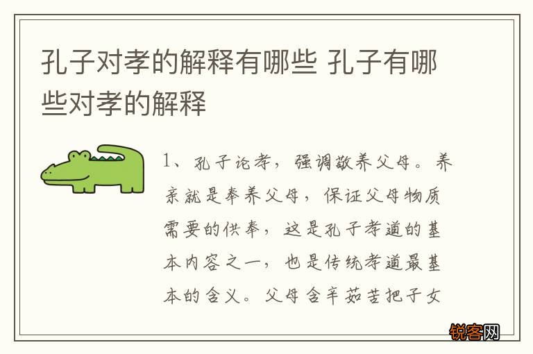 孔子对孝的解释有哪些 孔子有哪些对孝的解释