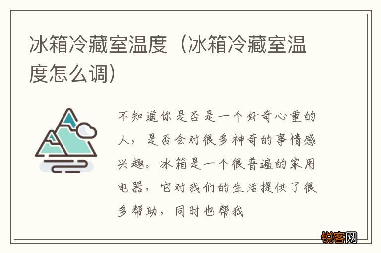 冰箱冷藏室温度怎么调 冰箱冷藏室温度