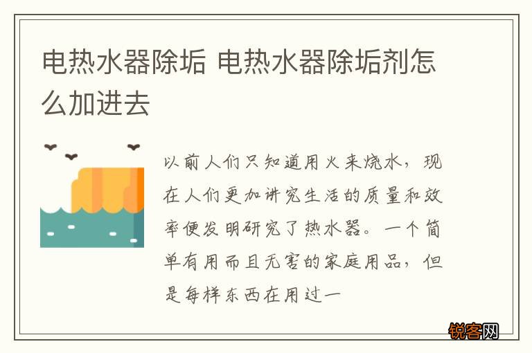 电热水器除垢 电热水器除垢剂怎么加进去