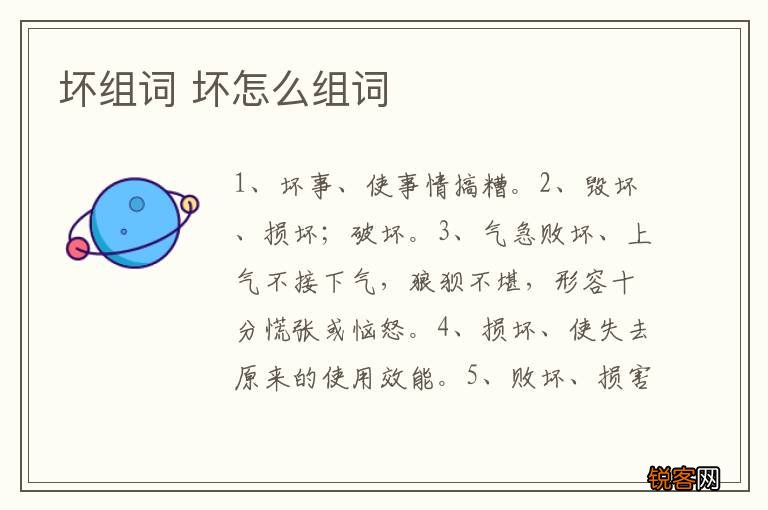 坏组词 坏怎么组词