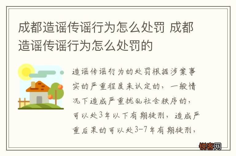 成都造谣传谣行为怎么处罚 成都造谣传谣行为怎么处罚的