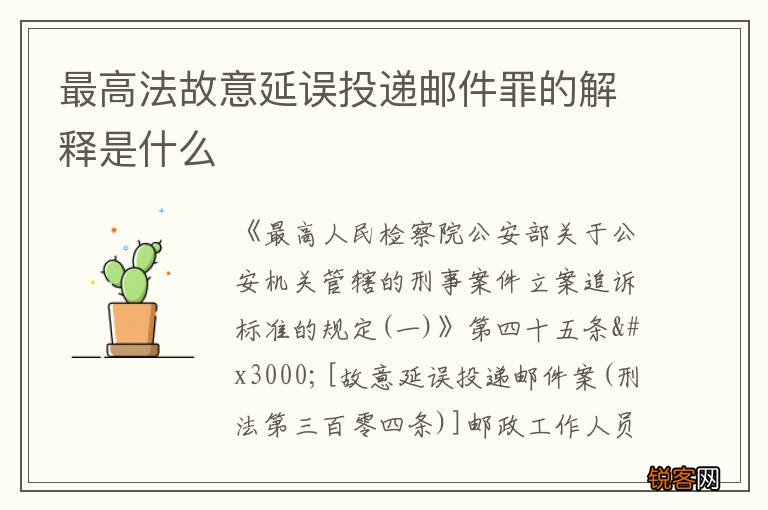 最高法故意延误投递邮件罪的解释是什么