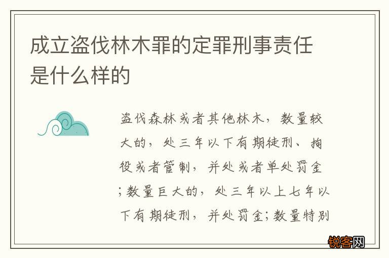 成立盗伐林木罪的定罪刑事责任是什么样的