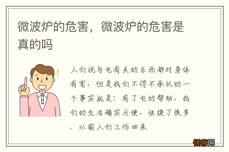微波炉的危害，微波炉的危害是真的吗