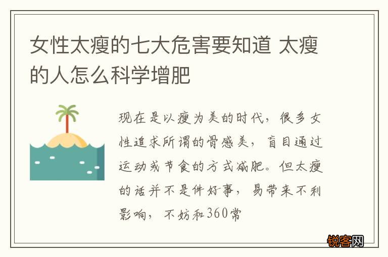 女性太瘦的七大危害要知道 太瘦的人怎么科学增肥