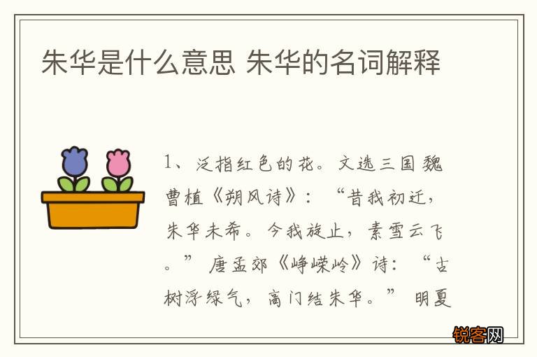 朱华是什么意思 朱华的名词解释