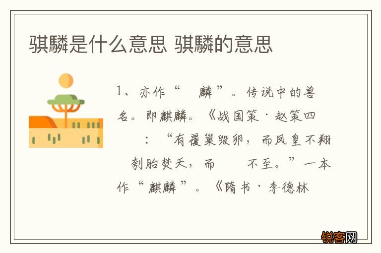 骐驎是什么意思 骐驎的意思
