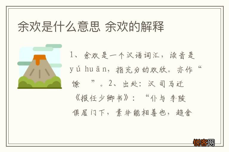 余欢是什么意思 余欢的解释