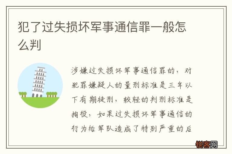 犯了过失损坏军事通信罪一般怎么判