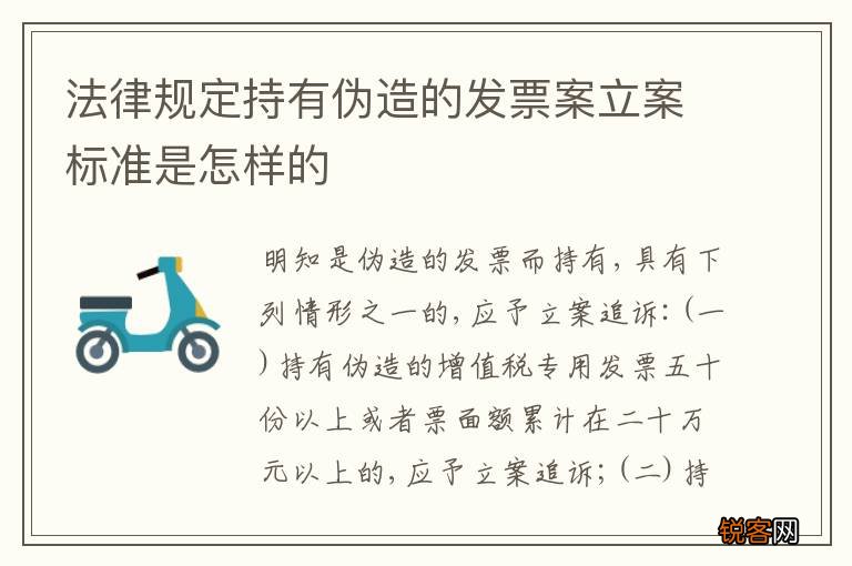 法律规定持有伪造的发票案立案标准是怎样的