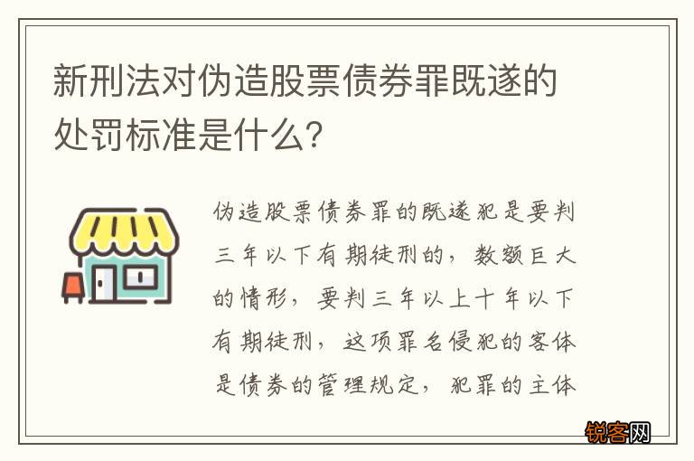 新刑法对伪造股票债券罪既遂的处罚标准是什么？