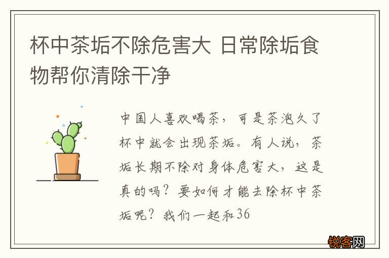 杯中茶垢不除危害大 日常除垢食物帮你清除干净