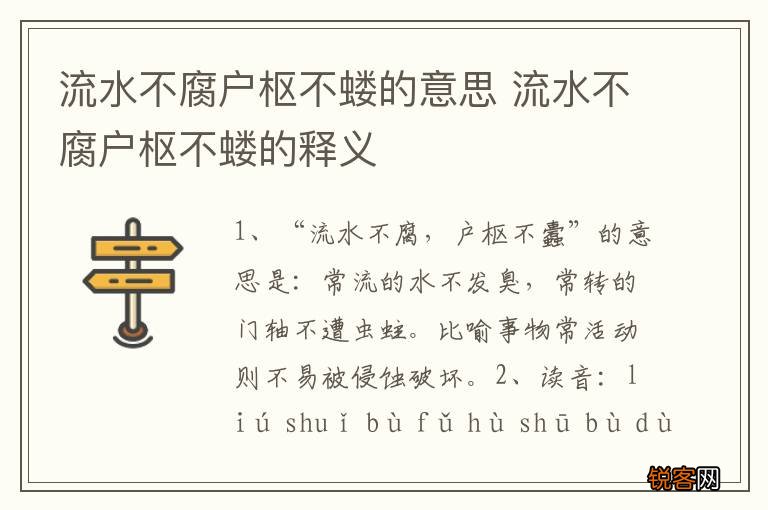 流水不腐户枢不蝼的意思 流水不腐户枢不蝼的释义