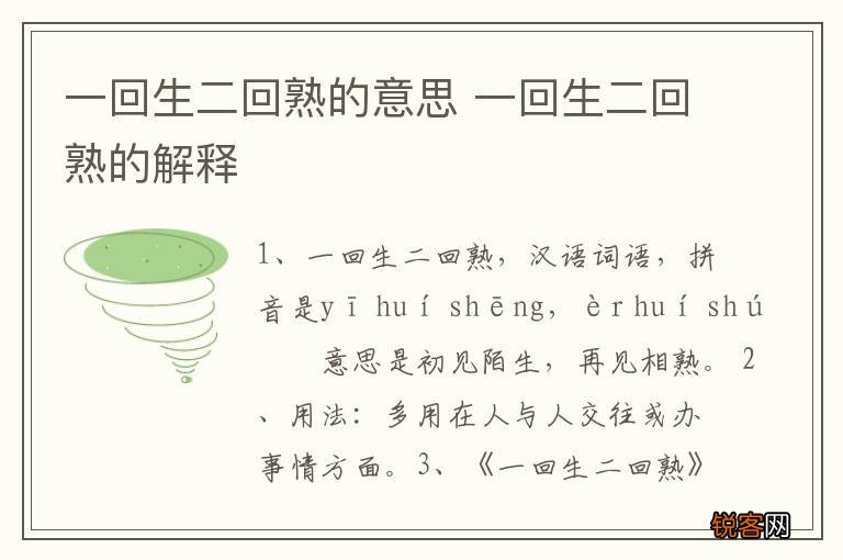 一回生二回熟的意思 一回生二回熟的解释