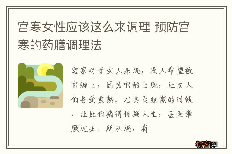 宫寒女性应该这么来调理 预防宫寒的药膳调理法